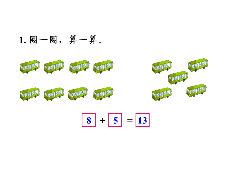 一年级上册数学课件－第10单元 20以内的进位加法 8、7加几习题｜苏教版 (共12张PPT)教学文档.ppt_第2页