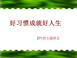 【】习惯养成主题班会 (3).ppt