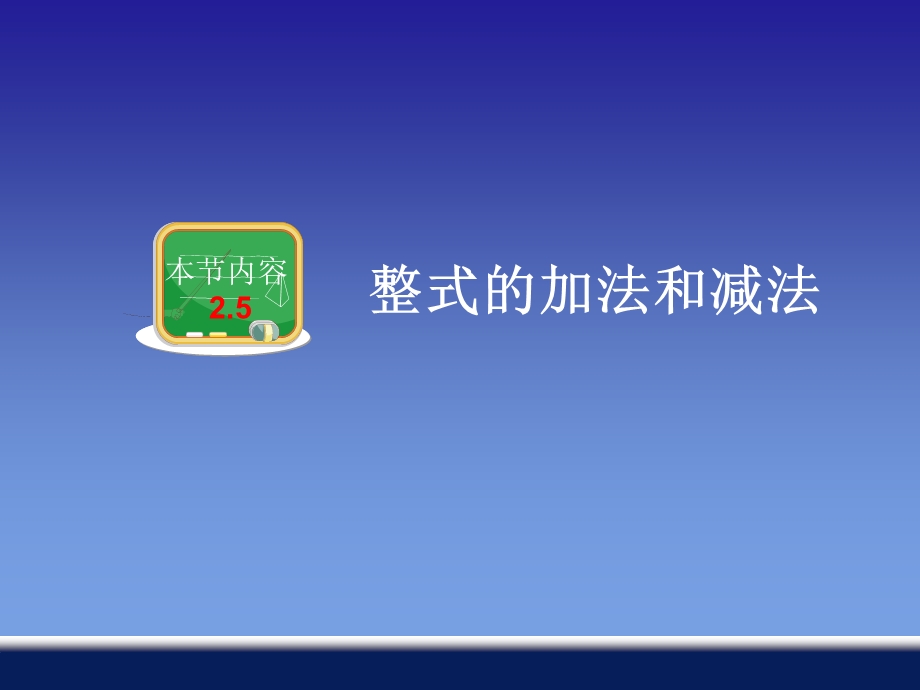 2.5整式的加法和减法[精选文档].ppt_第1页