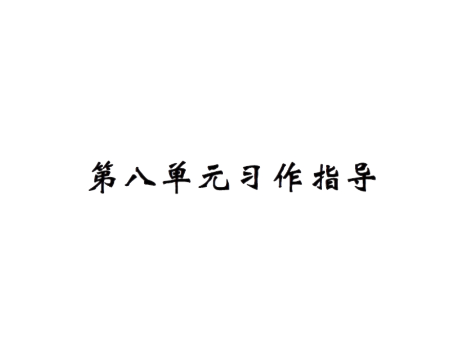 【语文推荐】四年级上册语文课件－第八单元习作指导｜人教新课标 (共9张PPT)教学文档.ppt_第1页