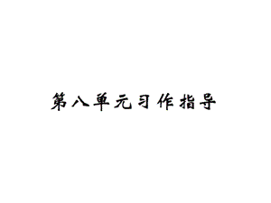 【语文推荐】四年级上册语文课件－第八单元习作指导｜人教新课标 (共9张PPT)教学文档.ppt