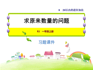 一年级上册数学习题课件8.6求原来数量的问题 人教新课标(共9张PPT)教学文档.ppt