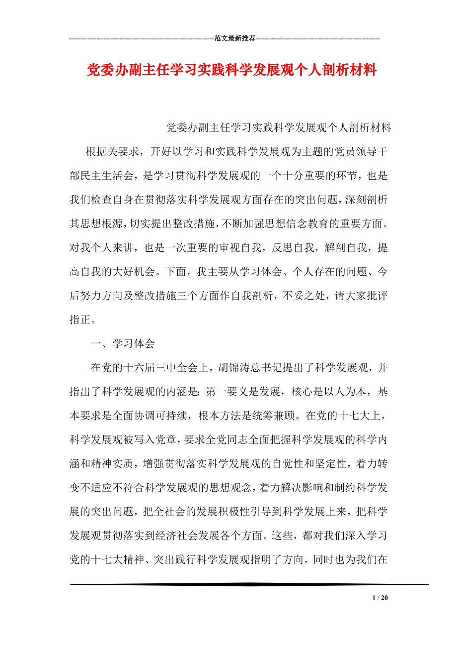 党委办副主任学习实践科学发展观个人剖析材料.doc_第1页