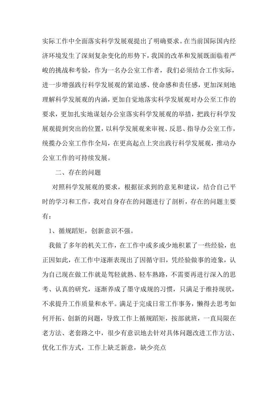 党委办副主任学习实践科学发展观个人剖析材料.doc_第2页