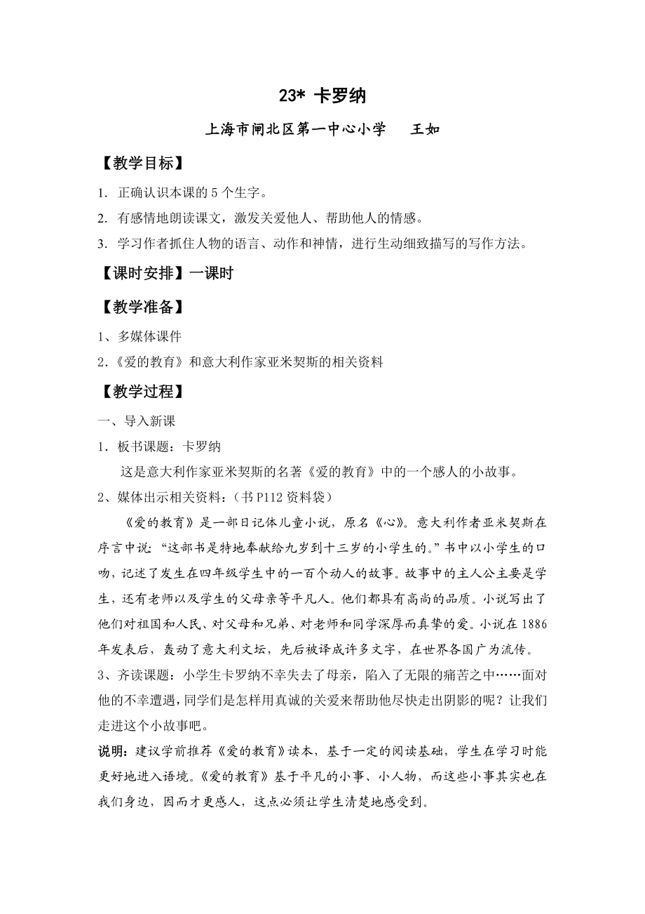 最新卡罗纳教学设计汇编.doc_第1页