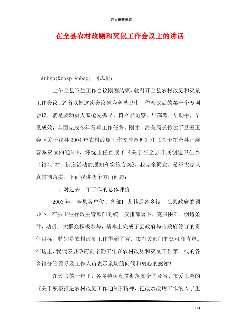 在全县农村改厕和灭鼠工作会议上的讲话.doc_第1页