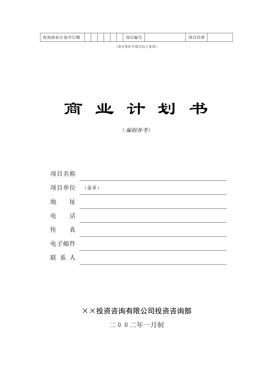 最新16.215;215;投资咨询公司商业计划书名师精心制作资料.doc_第1页