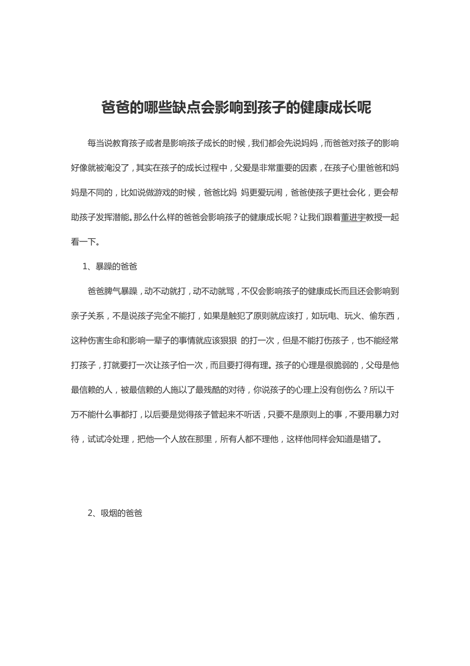 最新爸爸的哪些缺点会影响到孩子的健康成长呢汇编.doc_第1页