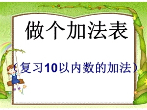 一年级上册数学课件－3.10做个加法表 北师大版(共10张PPT)教学文档.ppt