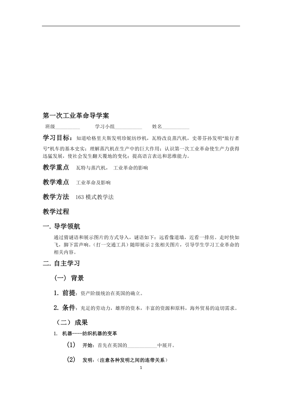 第一次工业革命导学案[精选文档].doc_第1页