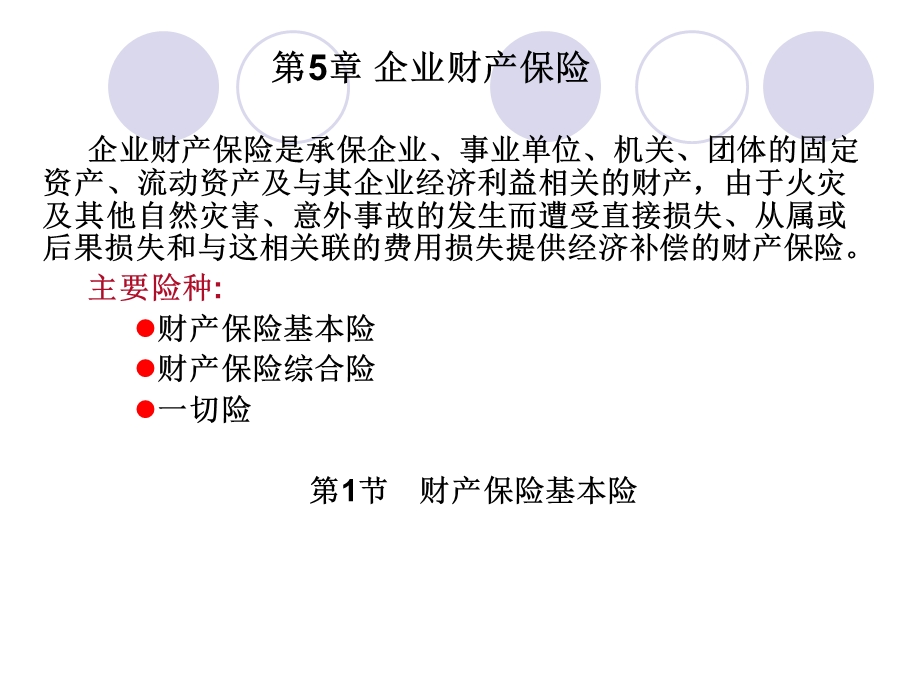 医学课件第5章企业财产保险.ppt_第1页