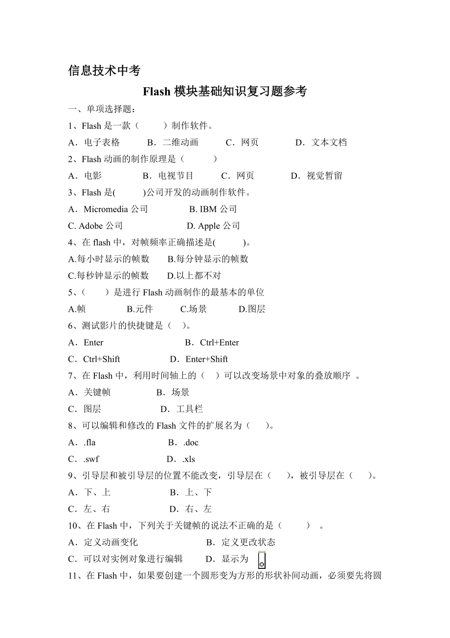 Flash基础知识复习题参考[精选文档].doc_第1页