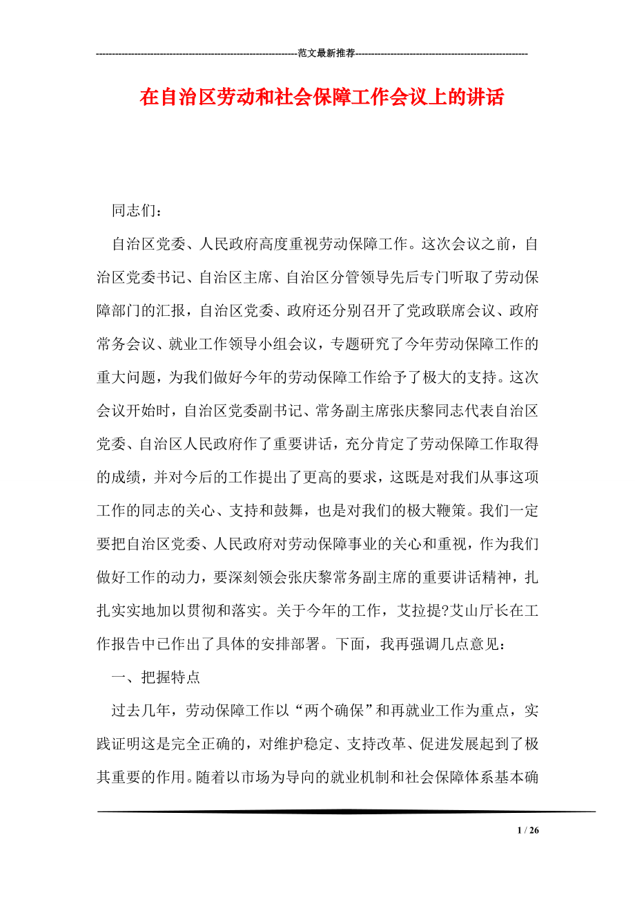 在自治区劳动和社会保障工作会议上的讲话.doc_第1页