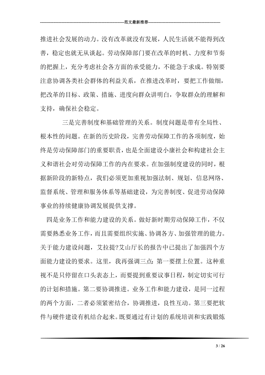 在自治区劳动和社会保障工作会议上的讲话.doc_第3页