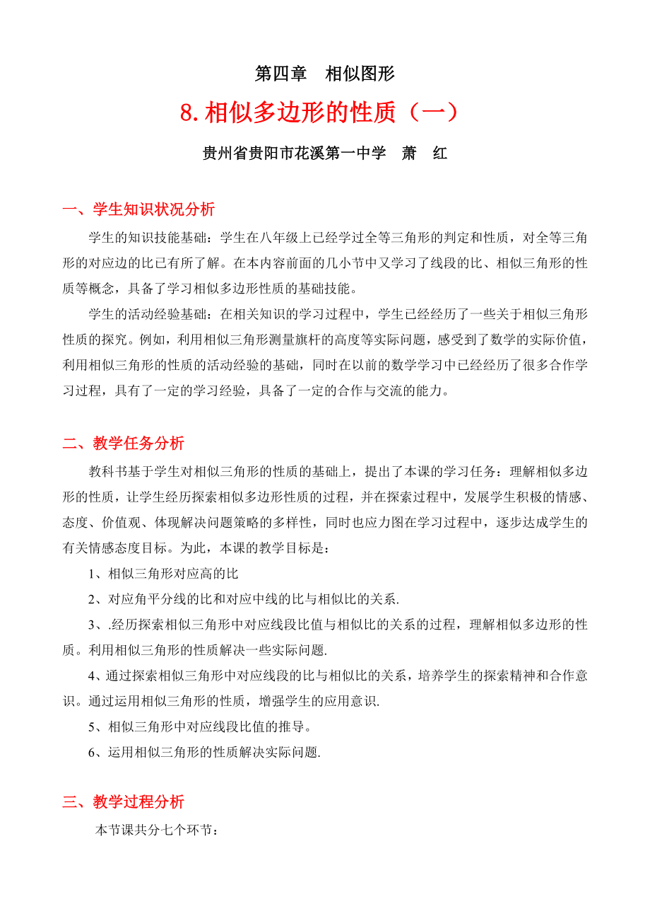 最新相似多边形的性质一教学设计汇编.doc_第1页