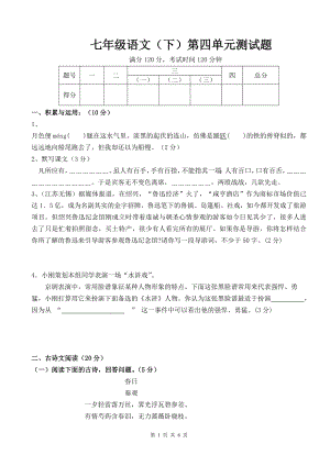 七年级语文下第四单元测试题[精选文档].doc