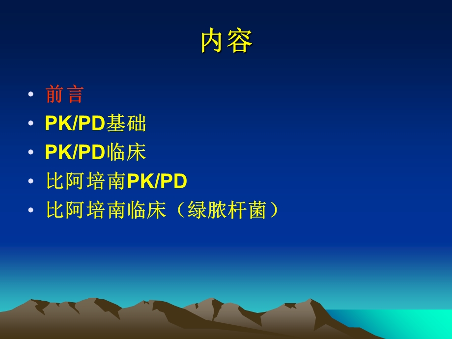 PKPD在抗菌药物临床治疗中应用精选文档.ppt_第1页