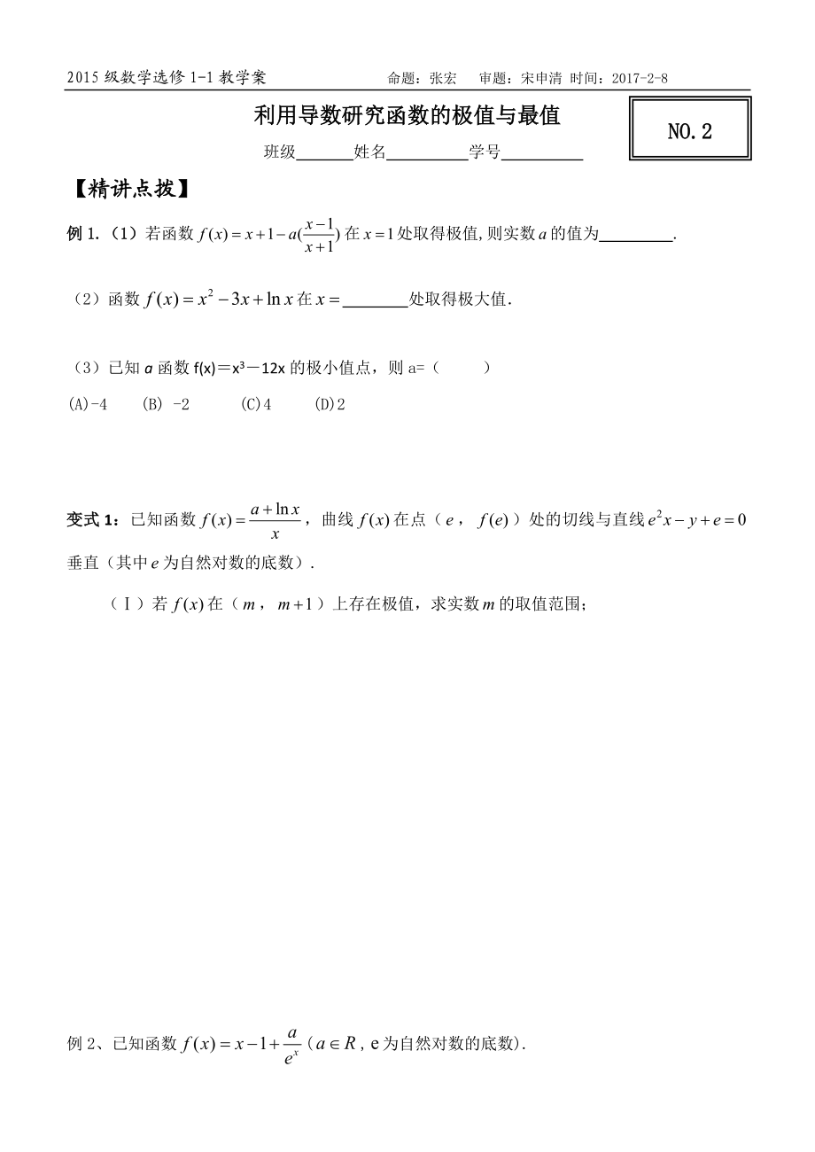 最新NO2利用导数研究函数的极值与最值习题课汇编.doc_第1页