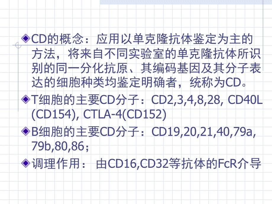 CD分子xulin－本 白细胞分化抗原与黏附分子PPT文档.ppt_第3页