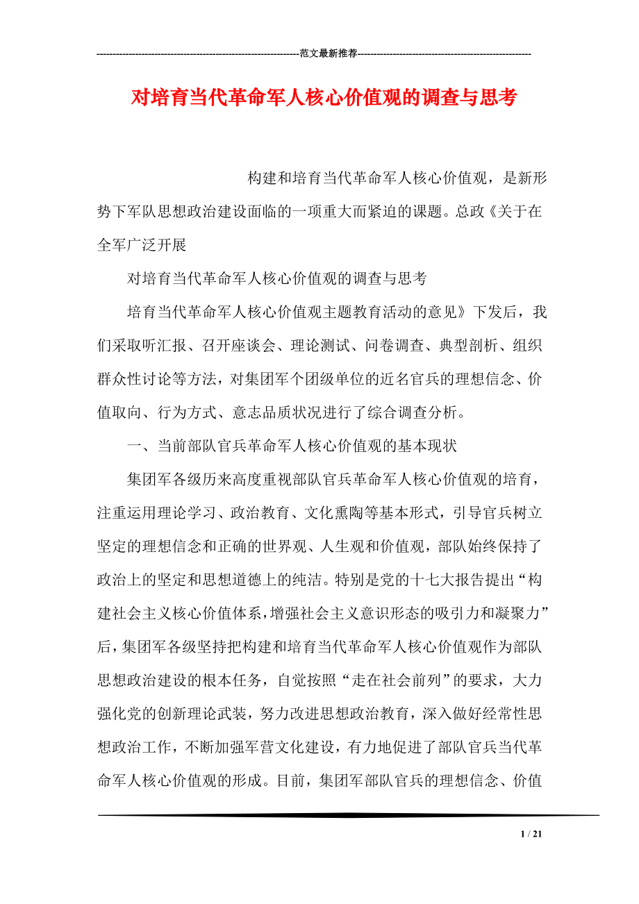 对培育当代革命军人核心价值观的调查与思考.doc_第1页