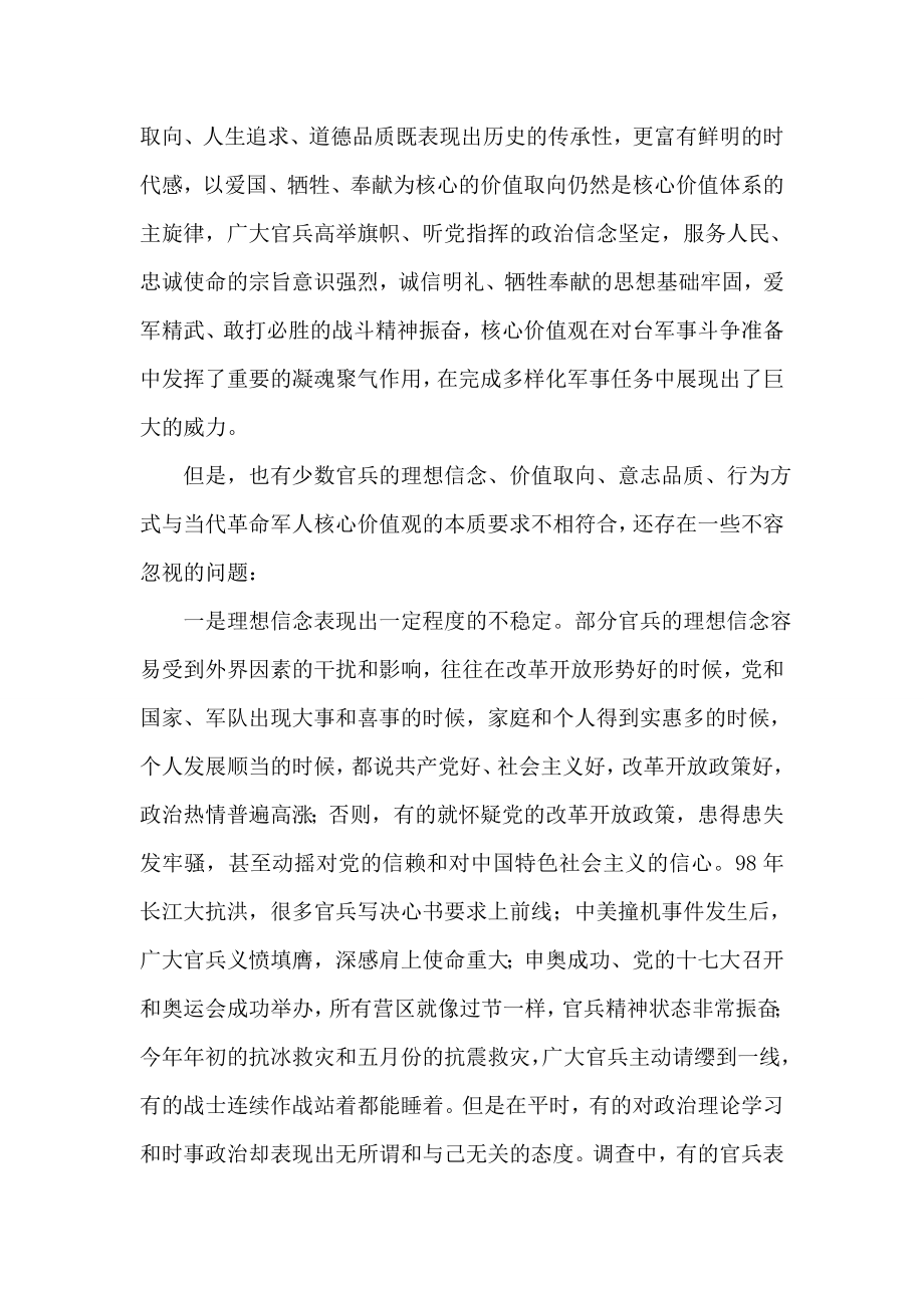 对培育当代革命军人核心价值观的调查与思考.doc_第2页