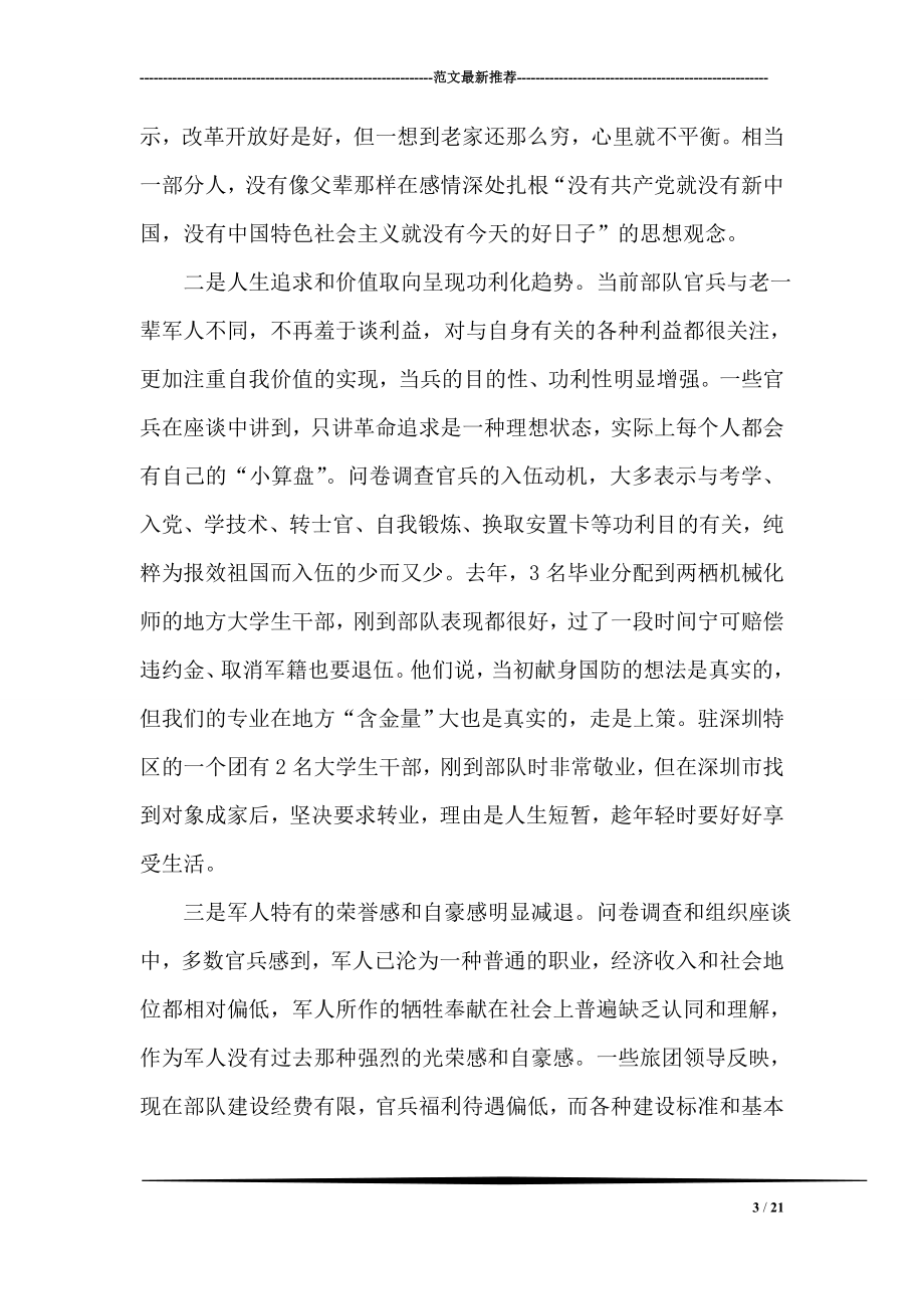 对培育当代革命军人核心价值观的调查与思考.doc_第3页