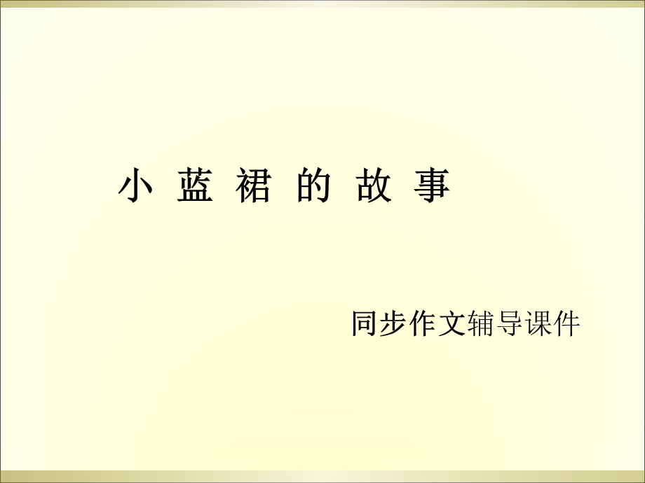 三年级下册语文作文辅导课件9.小蓝裙的故事 l西师大版 (共22张PPT).ppt_第1页