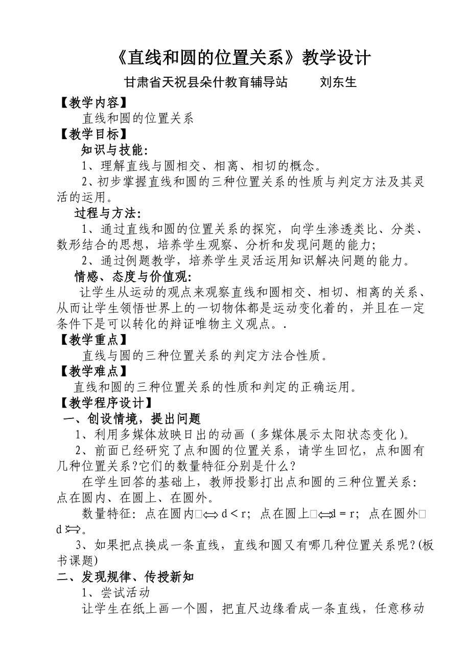 最新直线与圆的位置关系教学案例刘东生汇编.doc_第1页