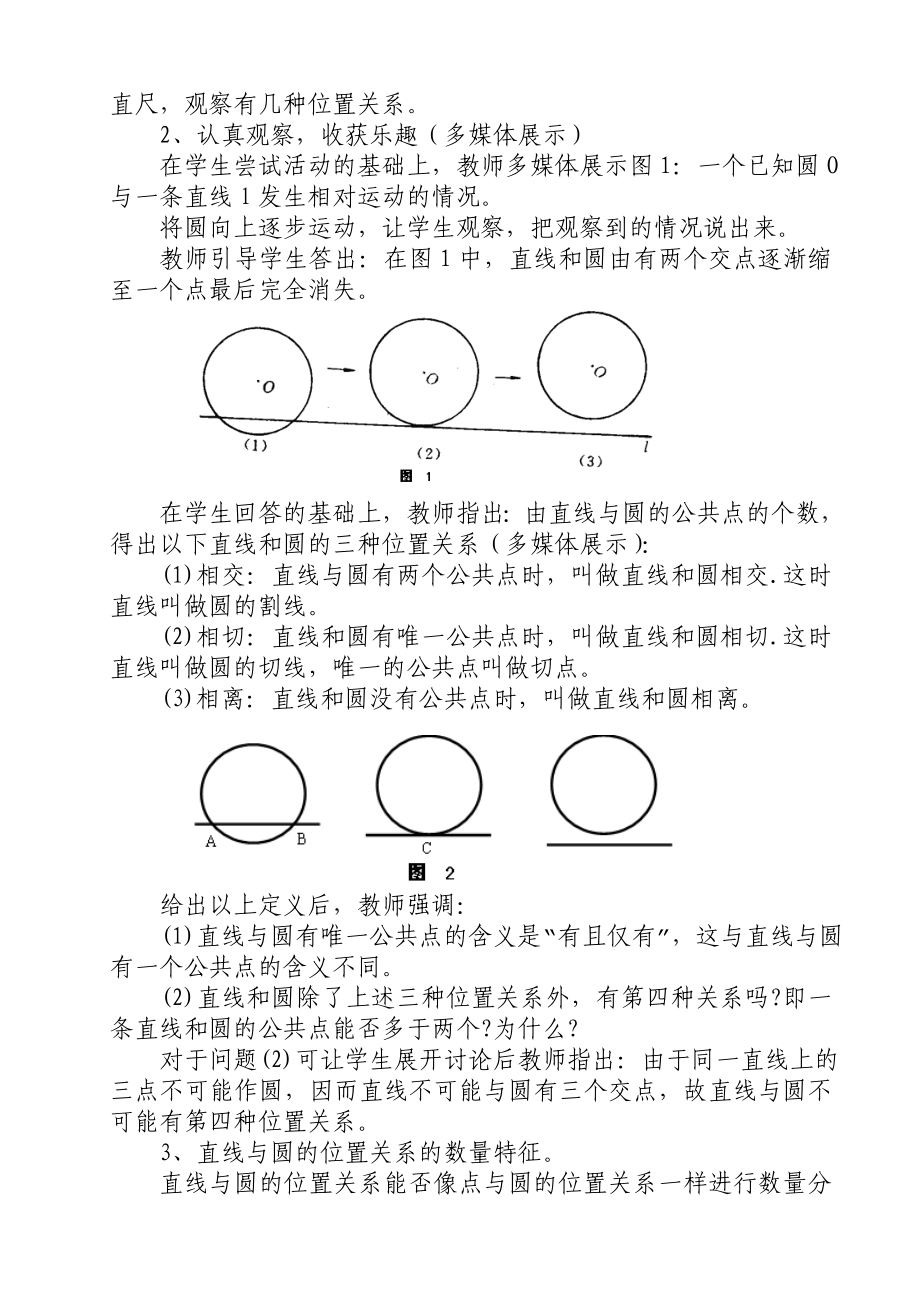 最新直线与圆的位置关系教学案例刘东生汇编.doc_第2页