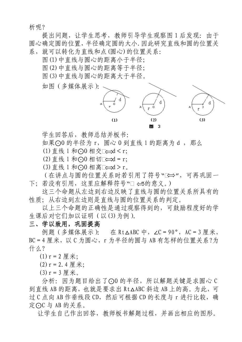 最新直线与圆的位置关系教学案例刘东生汇编.doc_第3页