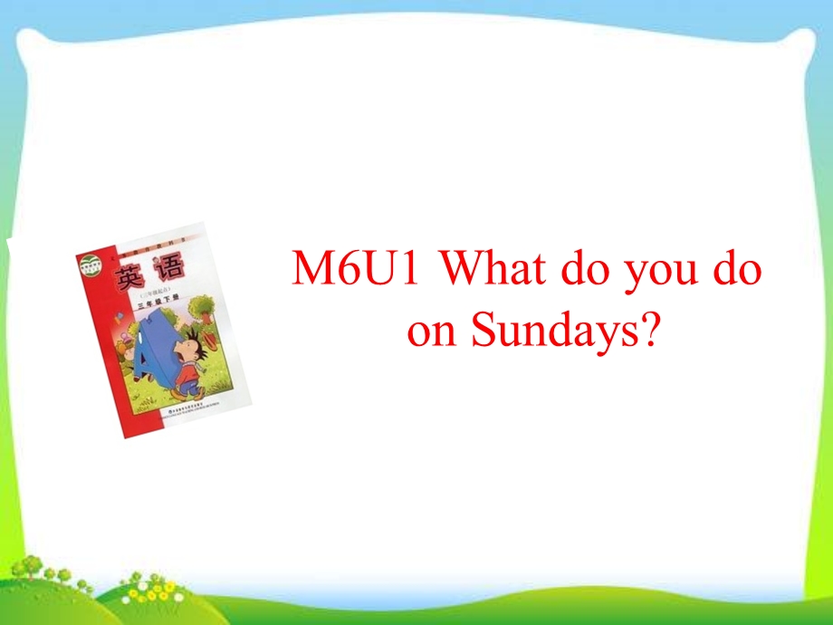 三年级下册英语课件－Module6Unit1 What do you do on Sundays｜外研社三起(共25张PPT).ppt_第1页