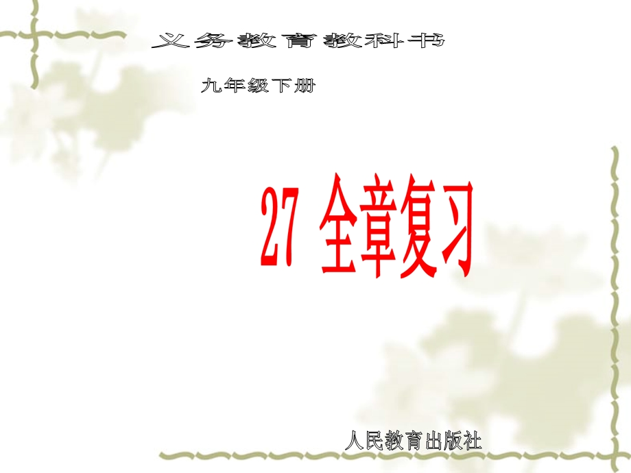 27全章复习[精选文档].ppt_第1页