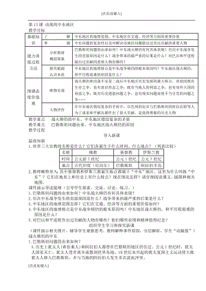 13动荡的中东地区(人教版初三历史下册教案)[精选文档].doc