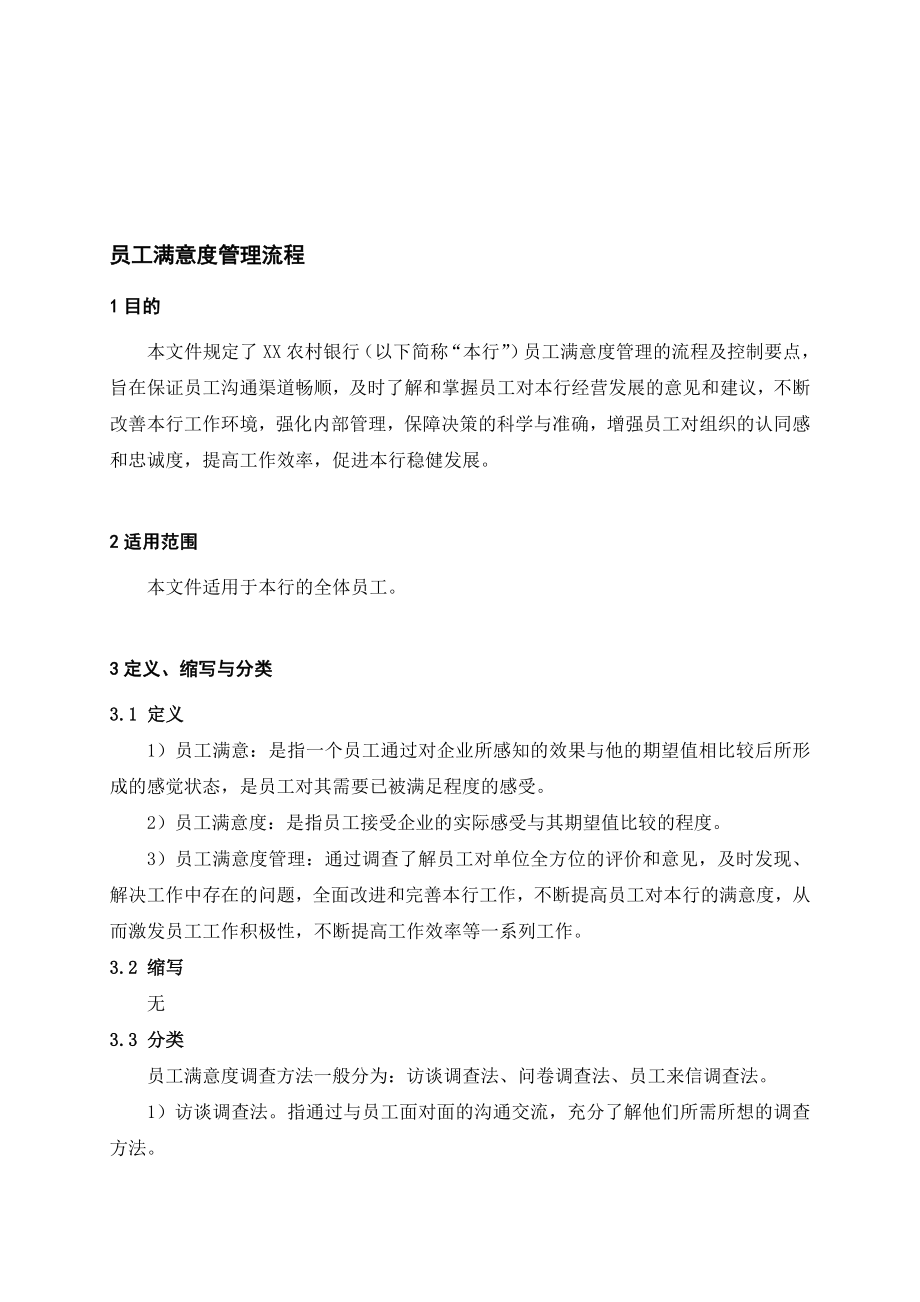 银行员工满意度管理流程名师制作精品教学资料.doc_第1页