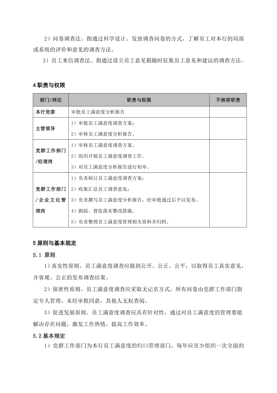 银行员工满意度管理流程名师制作精品教学资料.doc_第2页