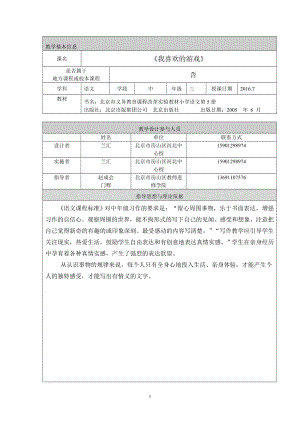 习作指导：我喜欢的游戏教学设计房山区河北中心校兰汇[精选文档].doc