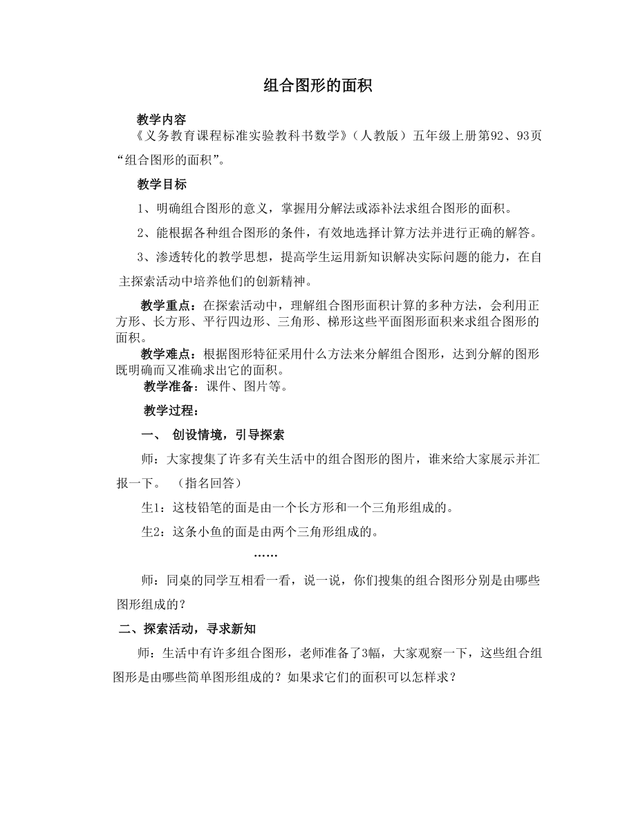 最新人教版五年级数学上册组合图形的面积教案汇编.doc_第1页