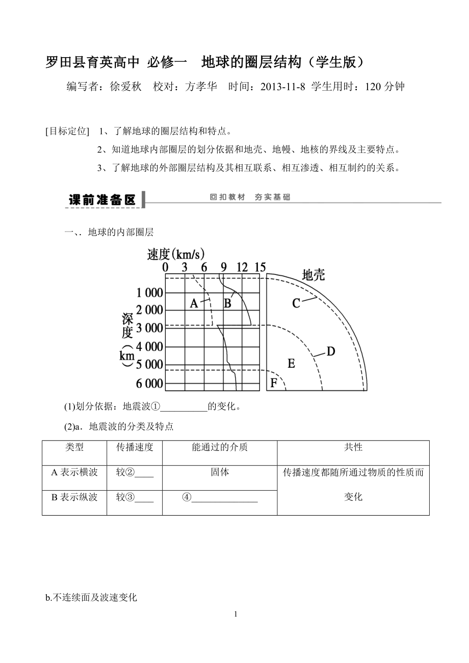 地球圈层结构导学案学生版[精选文档].doc_第1页