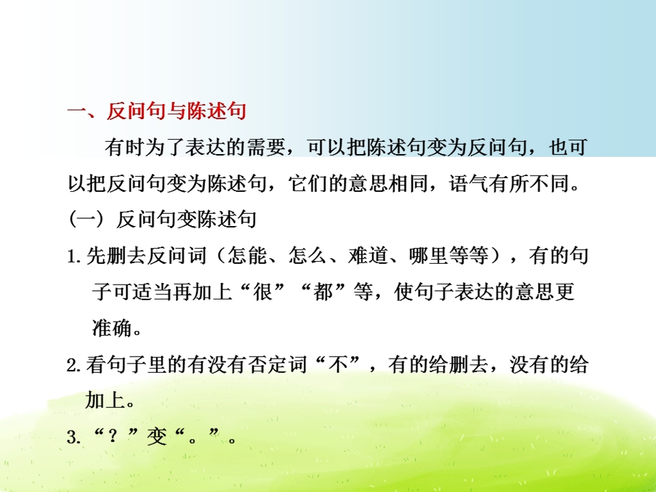 三年级上册语文专项复习课件句型转化的方法∣长版()(共9张PPT)教学文档.ppt_第2页