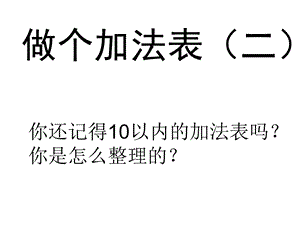 一年级上册数学课件－3.10做个加法表 北师大版(共22张PPT)教学文档.ppt