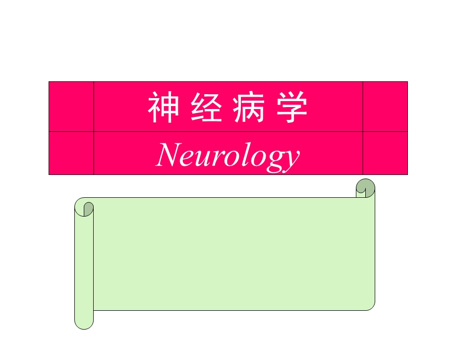 医学课件神经病学第二讲.ppt_第1页