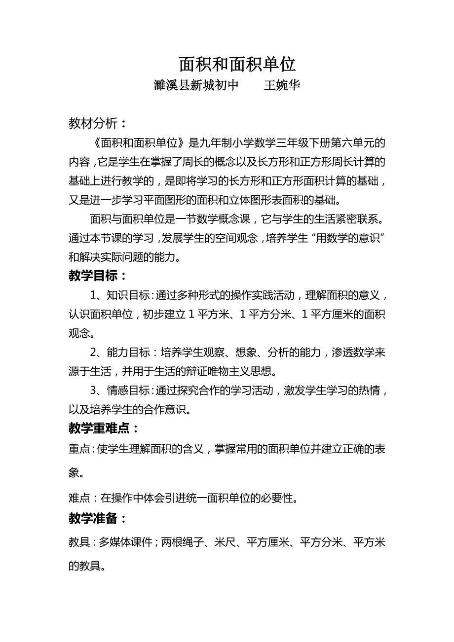 最新面积和面积单位教学设计及反思副本汇编.doc_第1页