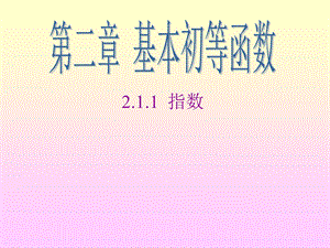 2.1.1指数与指数幂的运算6新人教A版必修1[精选文档].ppt