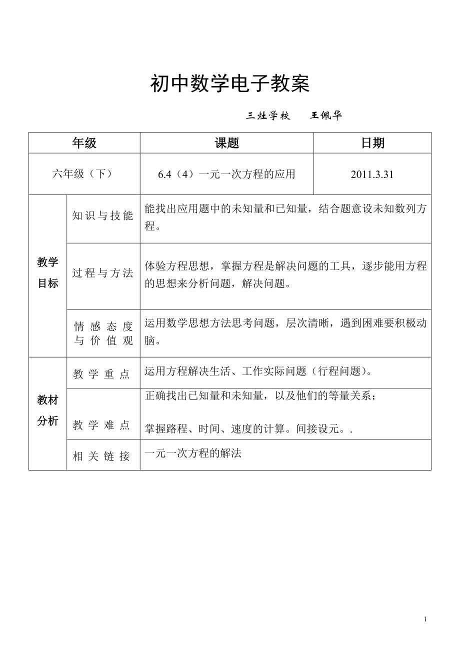 6.4一元一次方程的应用题教案、反思[精选文档].doc_第1页