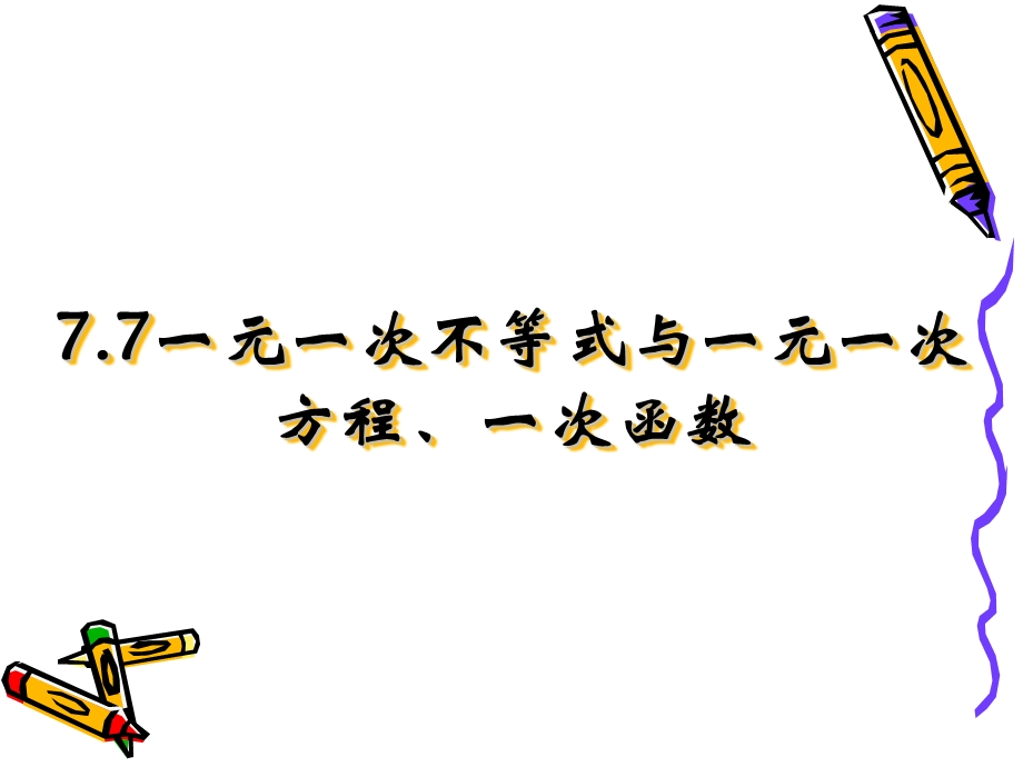 一元一次不等式与一元一次方程、一次函数课件1.ppt_第1页