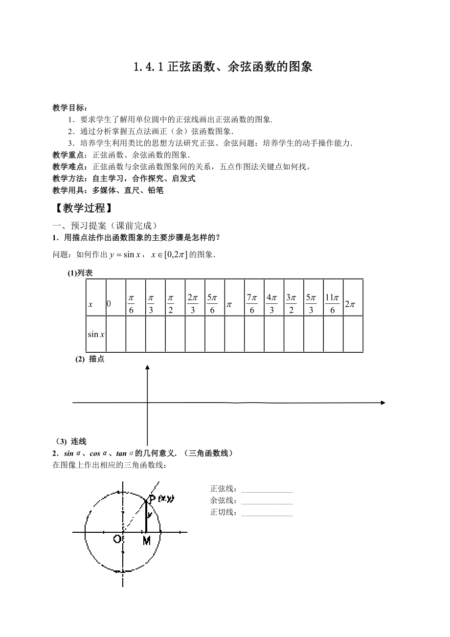 最新1.4.1正弦函数、余弦函数的图象教案汇编.doc_第1页