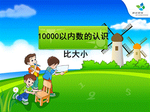 10000以内数的认识例7[精选文档].ppt