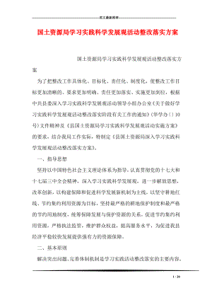 国土资源局学习实践科学发展观活动整改落实方案.doc