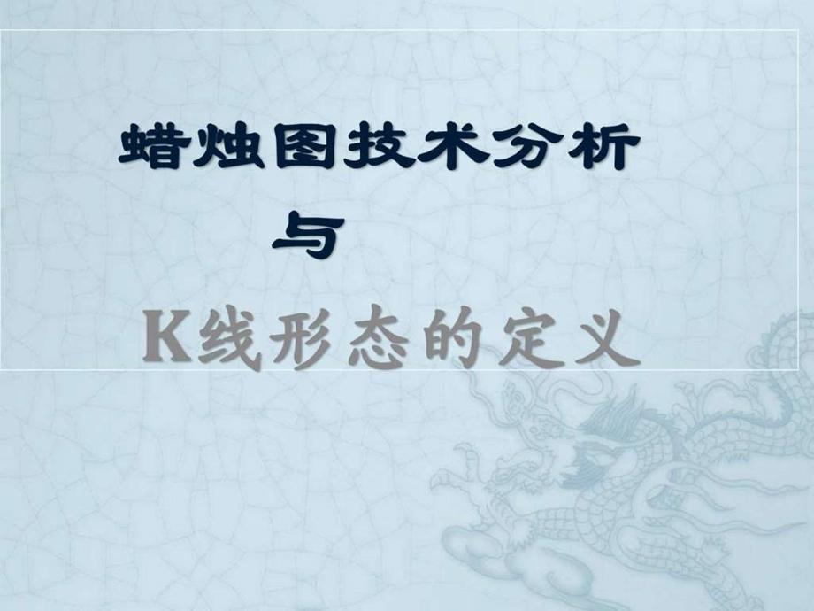 最新k线形态和定义化学自然科学专业资料..ppt_第1页