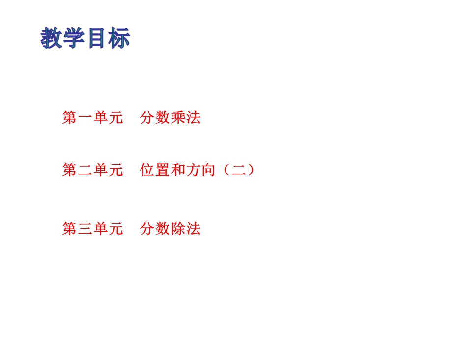 04六年级数学上册 第一到三单元 期中整理和复习人教新课标共15张PPT教学文档.ppt_第2页